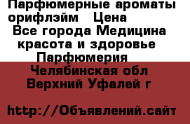 Парфюмерные ароматы орифлэйм › Цена ­ 1 599 - Все города Медицина, красота и здоровье » Парфюмерия   . Челябинская обл.,Верхний Уфалей г.